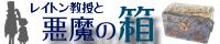 レイトン教授と悪魔の箱攻略